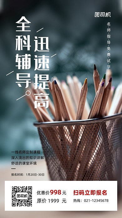 教育辅导招生文具摄影图手机海报