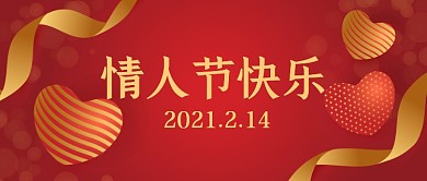 红色大气情人节快乐公众号首图