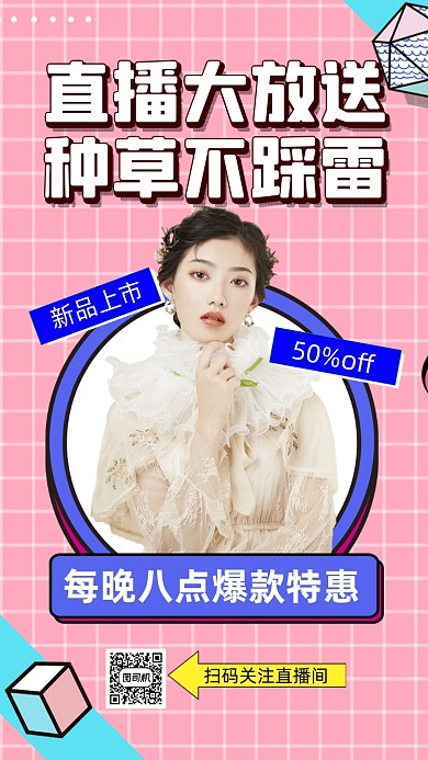 促销带货粉色孟菲斯时尚直播手机海报