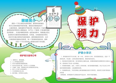 爱眼护眼保护视力大气创意小报