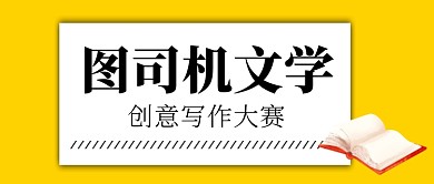 黄色简约文艺文学评论类公众号首图