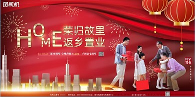 返乡置业红色大气喜庆展板