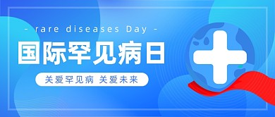 国际罕见病日宣传插画公众号首图
