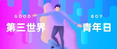 第三世界青年日公众号首图