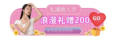 情人节粉色红包促销胶囊banner