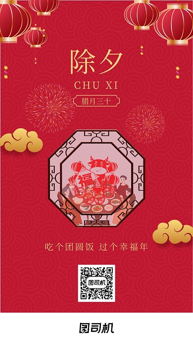 除夕春节红色创意大气手机海报