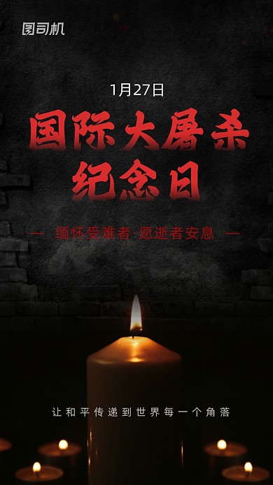 国际大屠杀纪念日黑色简约手机海报