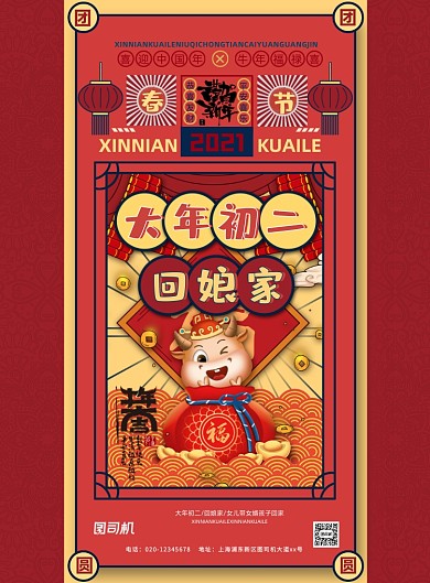 牛年大年初二回娘家系列印刷海报