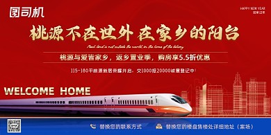 返乡置业红色大气喜庆展板