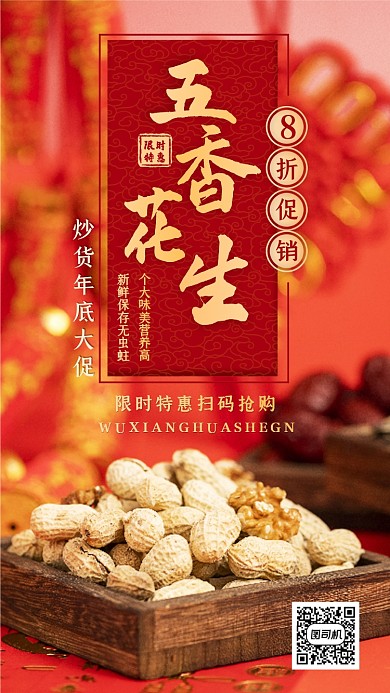 简约红色年货花生促销手机海报