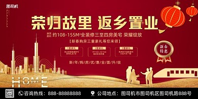 返乡置业红色大气喜庆展板