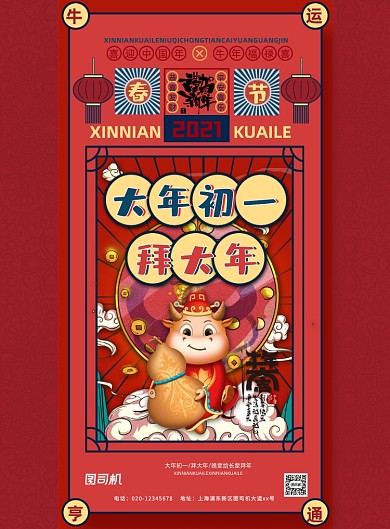牛年大年初一拜大年系列印刷海报