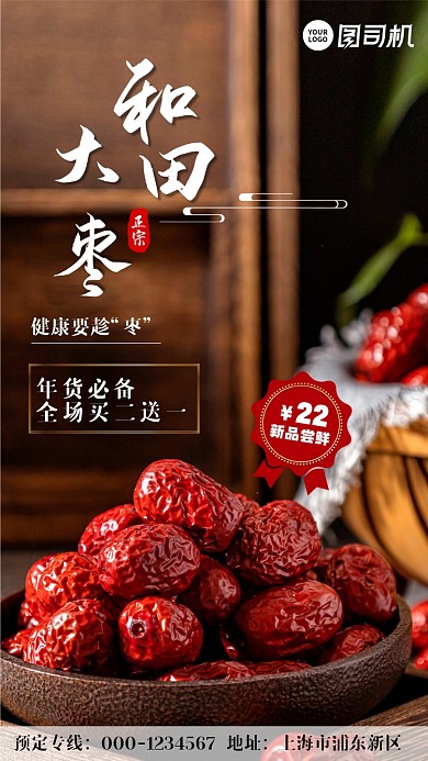 和田大枣年货必备新品上市手机海报