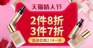 情人节粉底液粉色美妆横版电商海报