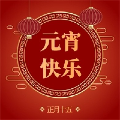 中国风元宵快乐公众号次图