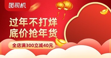 过年不打烊年货红色喜庆中国风海报banner