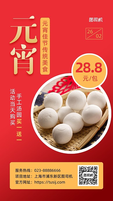元宵节汤圆促销实景图红色手机海报