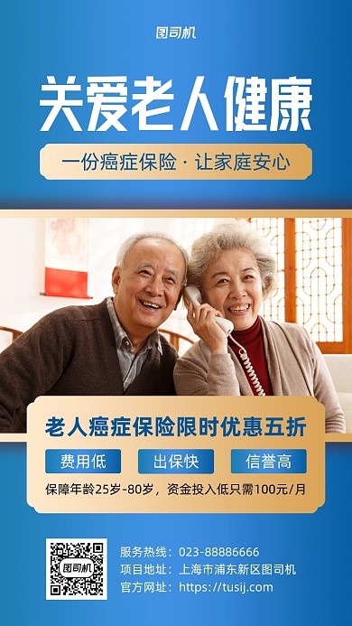 关爱老人蓝色健康保险宣传手机海报