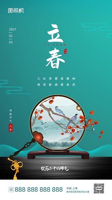 立春节气绿色清新风手机海报