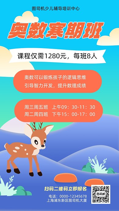 奥数寒假班招生插画风手机海报
