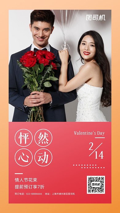 情人节鲜花促销实景图粉色手机海报