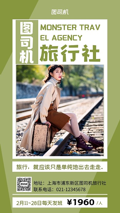 旅行社宣传绿色手机海报