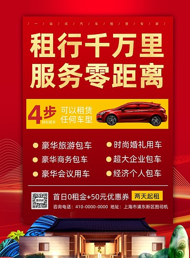 汽车出租红色商务风汽车出租印刷海报