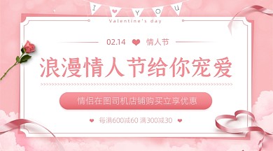 粉色情人节购物优惠广告banner