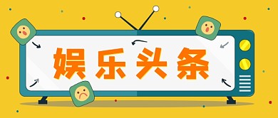 明亮黄娱乐新闻头条公众号首图