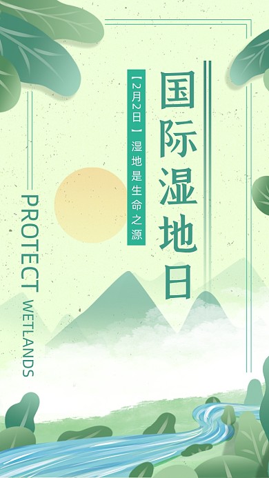 国际湿地日清新简约插画手机海报