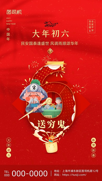 大年初六送穷鬼喜庆插画系列手机海报