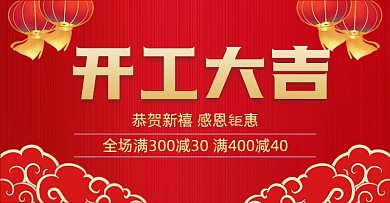 开工大吉开年有礼红色中国风海报banner