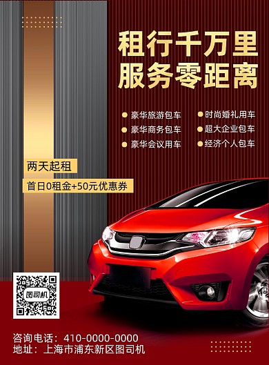 汽车出租红色商务风汽车出租印刷海报