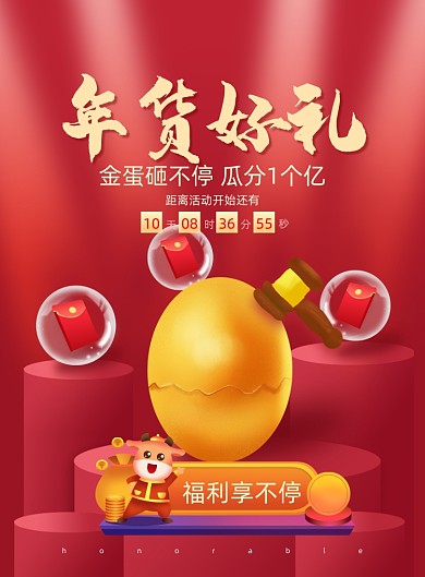 牛年年货好礼砸金蛋印刷海报