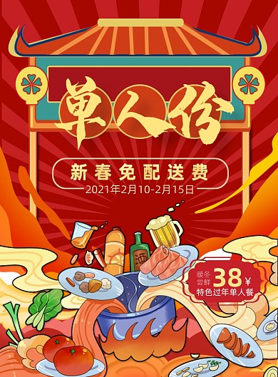 单人份套餐商务风春节美食促销印刷海报