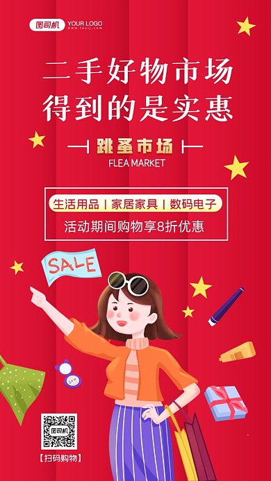 跳蚤市场红色手绘卡通手机海报