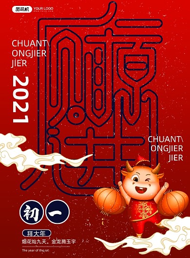 牛年大年初一拜大年印刷海报