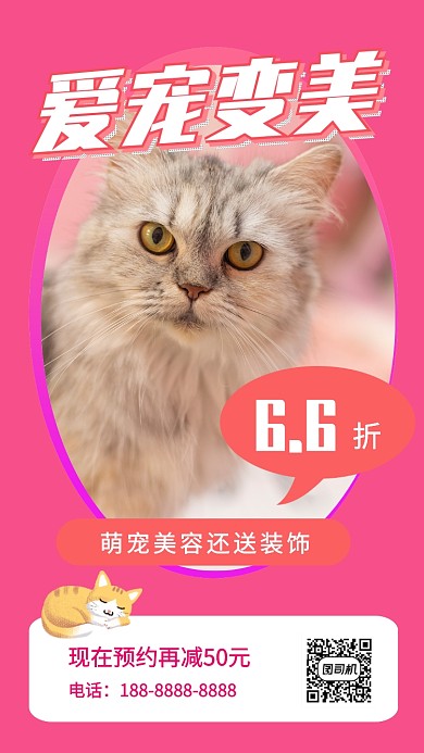粉色宠物美容宣传促销手机海报
