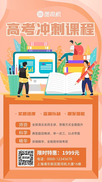 高考冲刺课程卡通插画手机海报
