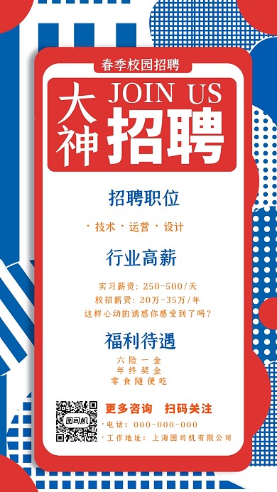 春季招聘手机海报