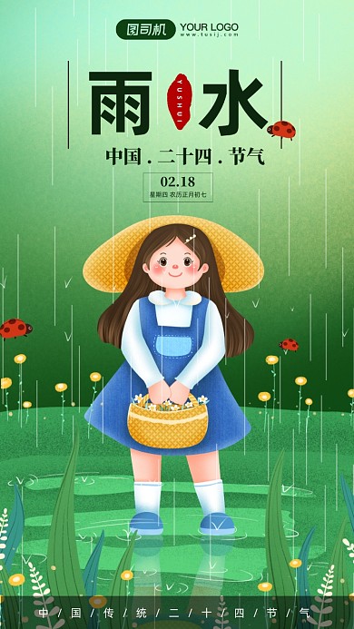 二十四节气雨水女孩插画手机海报