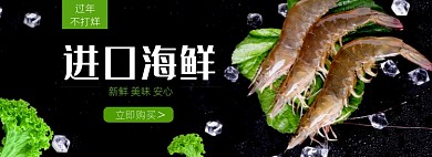 过年不打烊进口生鲜品质海鲜海报banner