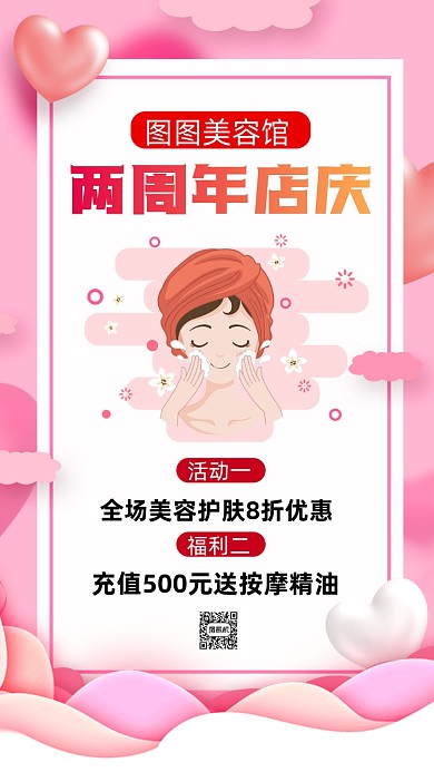 SPA美容周年庆卡通营销手机海报