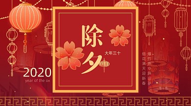 除夕夜新年祝福牛年大吉广告banner
