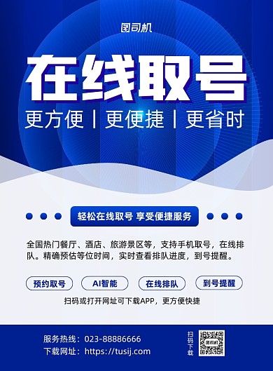 在线取号宣传蓝色科技风印刷海报