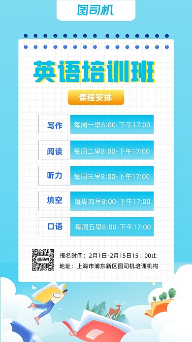 英语课程安排蓝色手绘卡通手机海报