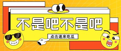 娱乐八卦热点吃瓜营销号公众号首图