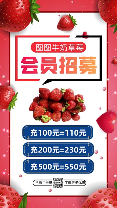 草莓会员招募清新卡通营销手机海报