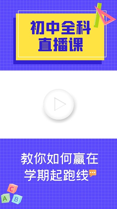 蓝色初中全科直播课视频边框