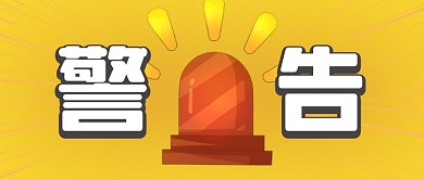 大字吸睛警告预警公众号首图